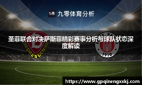 圣菲联合对决萨斯菲精彩赛事分析与球队状态深度解读